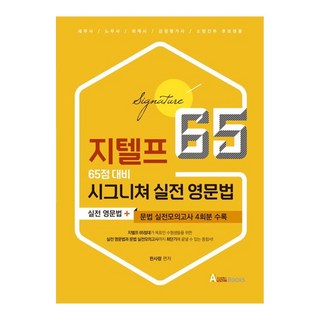 지텔프 65점 대비 시그니쳐 실전 영문법 세무사 노무사 회계사 감정평가사 소방간부 후보생용, 오스틴북스