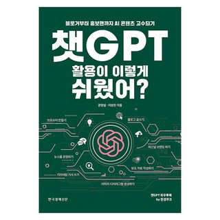 原來用ChatGPT這麼簡單?：從部落客到公關 成為AI內容高手, 韓國經濟新聞, 權寧說, 李相殷