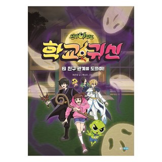 Wj Junior 神秘公寓 學校鬼魂 2： 幫我改善朋友關係!, 崔恩靜, 第 2 卷