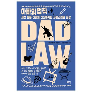 아빠의 법칙, 로그인, 앨리 프롭스트, 조엘 윌리스