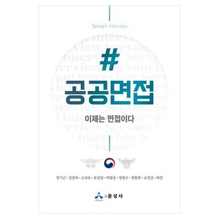 #공공면접:이제는 면접이다, 윤성사