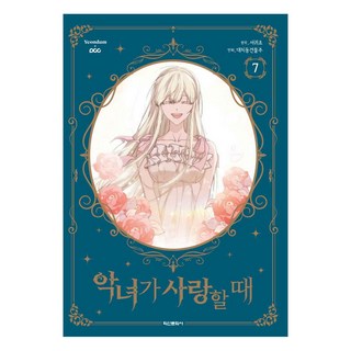 當惡女戀愛時 7, 大峙洞房東, 鶴山文化社