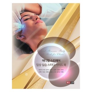 醫療級皮膚護理臨床實習研習指南, 「裴根惠、姜秀林、金美玉、金英珠、金英熙、金允貞…」, 麥迪馨, 醫學護膚臨床實踐學習指南, 裵根惠, 姜秀林, 金美玉, 金永珠, 金英熙, 金侖廷, 文智善, 金惠珠, 朴慶善, 裵惠敬, 宋泰任, 申秀貞, 尹美英