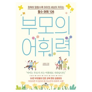 부모의 어휘력:정확히 말할수록 아이의 세상이 커지는 필수 어휘 126, 김종원, 카시오페아