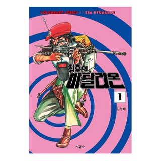 最後的戰役 1, 時空社, 「最後的營 1」, 金亨培(作者), 金亨培