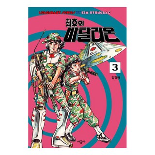 最後的突擊隊 3, 時空社, 金亨培