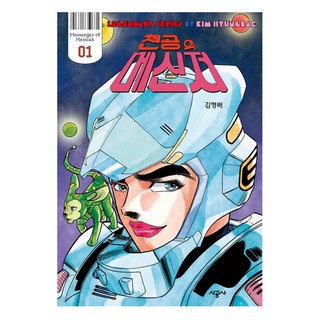 天空的信使 1, 金亨培(著),時空社,(譯)時空社,(繪)時空社, 時空社