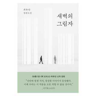 Eunhaeng Namu 黎明的影子：崔有安長篇小說, 崔有安