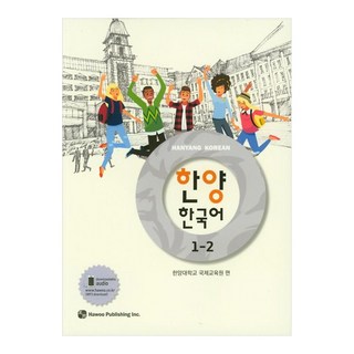 한양 한국어, 1-2권, 도서출판하우