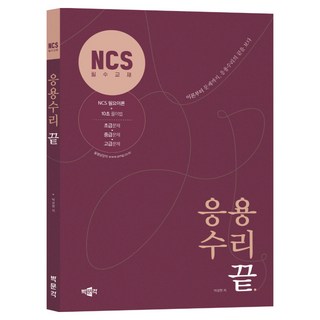 NCS 응용수리 끝, 박문각