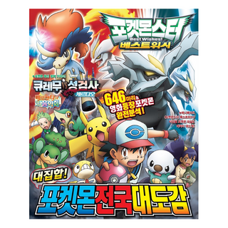 DAEWONKIDS 寶可夢 超級願望 大集合 寶可夢全國大圖鑑 修訂版, Toshiyuki HATA 文/Adokura 圖..., 無