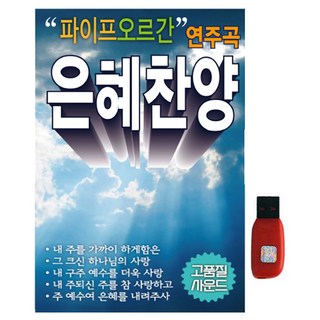 大明管風琴演奏曲 恩典讚美, 1USB