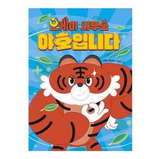 OK事務所 呀呼!, 讀書熊, 난별, 單冊