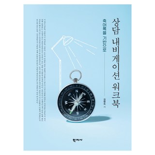 諮商導航工作手冊, 學智社, 金亨淑