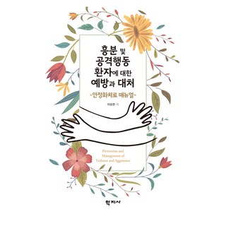 흥분 및 공격행동 환자에 대한 예방과 대처, 학지사, 이요한