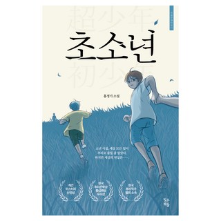 超少年, 洪正基, 精製書籍