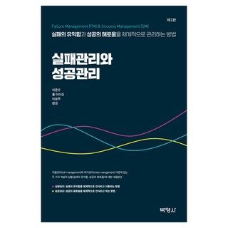실패관리와 성공관리 제2판, 이준수, 풀 마이싱, 이승주, 정권, 박영사
