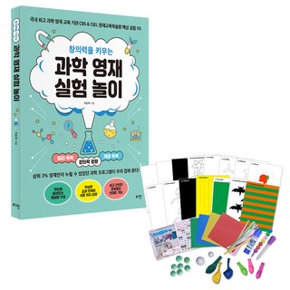 창의력을 키우는 과학 영재 실험 놀이 + 키트 세트, 로그인