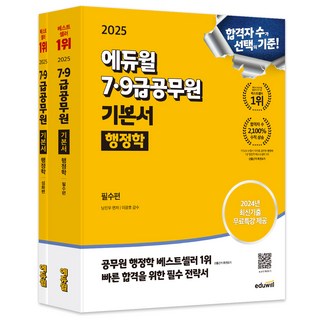 2025 7 9급공무원 기본서 행정학, 에듀윌, 남진우