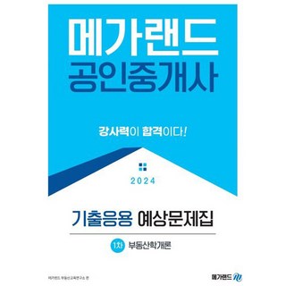 Megaland 2024 公認仲介士 第一次 不動產學概論 考古題應用 預測題庫