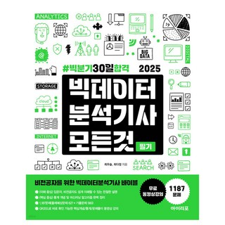 2025 빅데이터분석기사 모든 것 : 빅분기 30일 합격, 2025빅데이터분석기사모든것