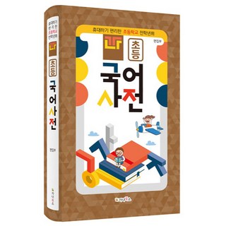 휴대하기 편리한 초등 국어사전, 전학년, 가나북스