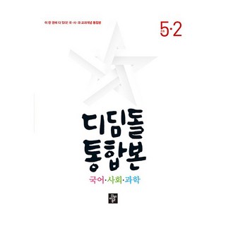 디딤돌 통합본, 국어+사회+과학, 초등 5-2
