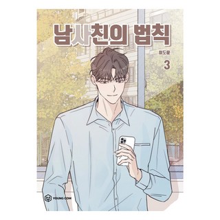 純情男友的法則 3, 李度允, Young Com