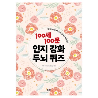 100세 100문 인지강화 두뇌 퀴즈:백 세까지 건강한 뇌 백 문제로 치매 예방, WG Contents Group, 북핀