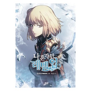 D&C WEBTOON 我獨自升級 5, 張成洛, D&C WEBTOON Biz