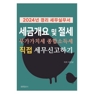2024 경리세무실무서 : 세금 개요 및 절세 부가가치세 종합소득세 직접 세무 신고하기, 경영정보사