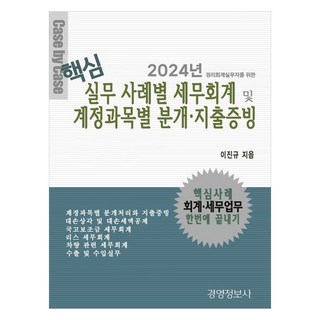 Gyeongyeongjeongbosa 會計稅務從業人員的核心實務 案例稅務會計與各科目分錄 支出憑證(2024), 李珍揆