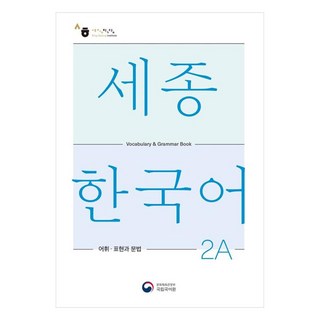 세종한국어 2A 어휘 표현과 문법(Sejong Korean Vocabulary and Grammar 2A), 공앤박