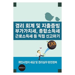 Gyeongyeongjeongbosa 自行申報會計及支出憑證 附加價值稅 綜合所得稅 勞動所得稅等, 李鎭圭