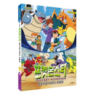 Haksanpub 鶴山文化社 劇場版 寶可夢： 城都地區的故事 最終章, 鶴山文化社編輯部, 不適用