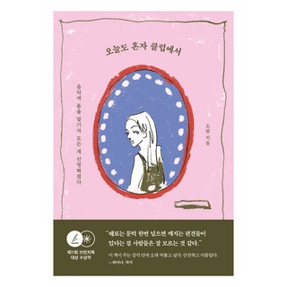 今天也獨自一人在夜店：將身體託付給音樂 一切都變得清晰起來, 素覽, 秀吾書齋