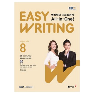 2023 EBSFM Easy Writing 8월, 동아출판, 동아출판 편집부
