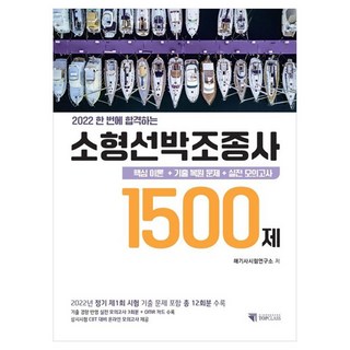 kimoondangtopclass 2022 一次合格小型船舶駕駛 1500題 核心理論 + 歷屆試題還原 + 實戰模擬考, 奇文堂 Top Class