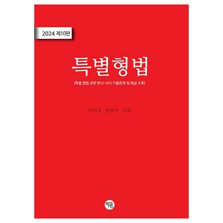 2024 特別刑法 第10版