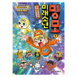 無限階梯 未來少年Mingmo 1：正式職業探索漫畫故事書, 無限階梯, Mingmo 原著/柳京元 文/崔振圭 圖, 單品, 首爾文化社