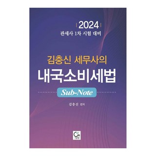 2024 金忠信稅務師的內國消費稅法 Sub-Note 關稅師第1次考試準備, 圖書出版院