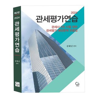 2024 關稅估價練習 關務師第二次考試對策 關稅估價預測問題集 第2版, 圖書出版院