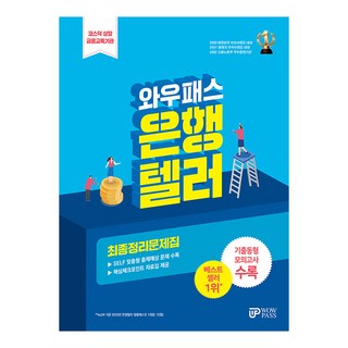 WowPass 銀行櫃員最終整理題庫