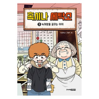 혹시나 세탁소 3: 늑대왕을 꿈꾸는 아이, 3 늑대왕을 꿈꾸는 아이, 주니어김영사, 이은재