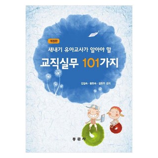새내기 유아교사가 알아야 할 교직실무 101가지 개정판, 동문사, 김길숙, 황현숙, 길현주