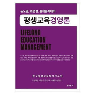 뉴노멀 초연결 플랫폼시대의 평생교육경영론, 강혜정, 이승주, 정진구, 차혜경, 한영수, 동문사