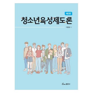 청소년 육성제도론 제3판, 기은광, 동문사