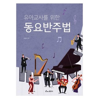 유아교사를 위한 동요반주법, 동문사, 조유나