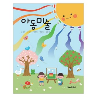 兒童美術, 高善玉, 高鎭玉, 朴珠喜, 白蓮姬, 林敬禮, 東文社