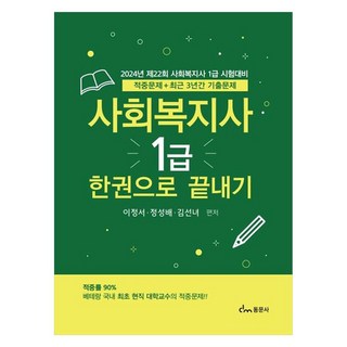 2024 사회복지사 1급 한권으로 끝내기 적중문제 + 최근 3년간 기출문제, 동문사